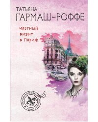Частный визит в Париж