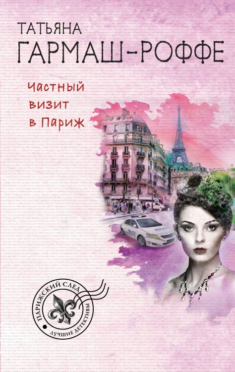 Обложка книги «Частный визит в Париж» — Гармаш-Роффе Татьяна Владимировна, ISBN 9785041831677