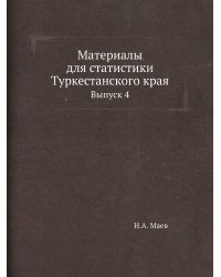 Материалы для статистики Туркестанского края