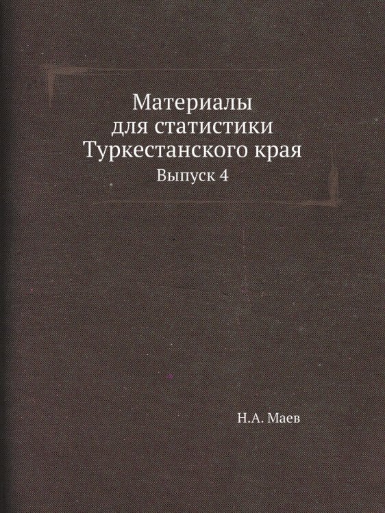 Материалы для статистики Туркестанского края Материалы для статистики Туркестанского края