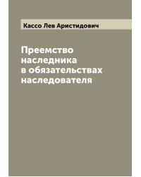 Преемство наследника в обязательствах наследователя