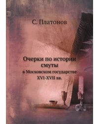 Очерки по истории смуты