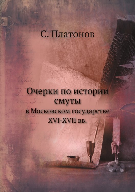Очерки по истории смуты