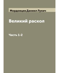 Великий раскол