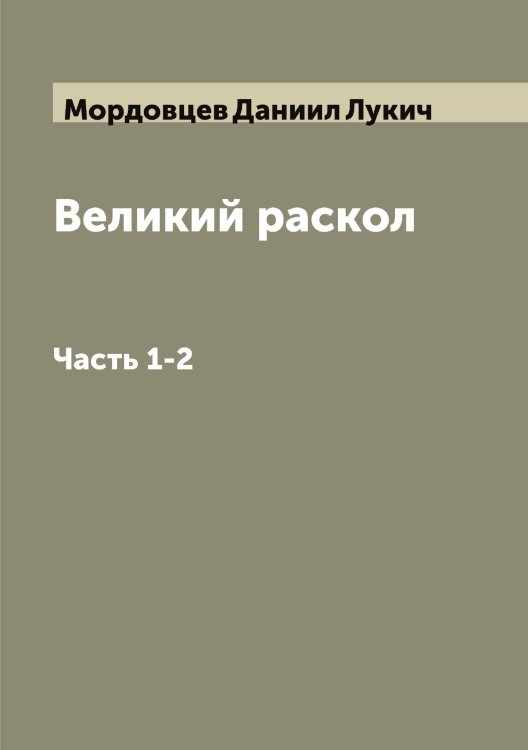Обложка книги «Великий раскол» — Мордовцев Даниил Лукич, ISBN 9785519974097