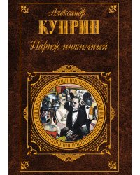 Париж интимный