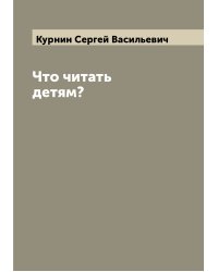 Что читать детям?