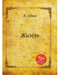 Жизель