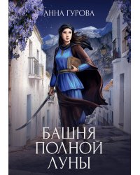 Башня Полной Луны