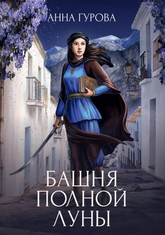 Обложка книги «Башня Полной Луны» — А. Гурова, ISBN 9785521736287