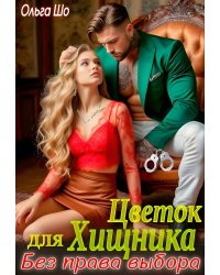 Цветок для Хищника
