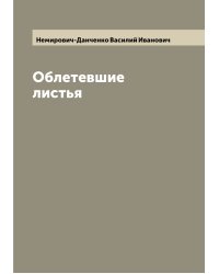 Облетевшие листья