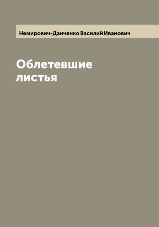 Обложка книги «Облетевшие листья» — Немирович-Данченко Василий Иванович, ISBN 9785519990400