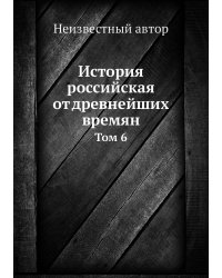 История российская от древнейших времян