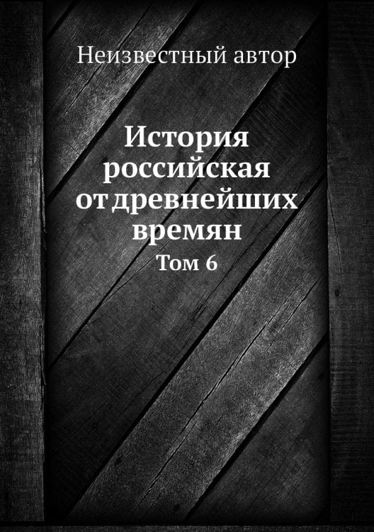 История российская от древнейших времян