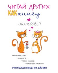Читай других как книгу