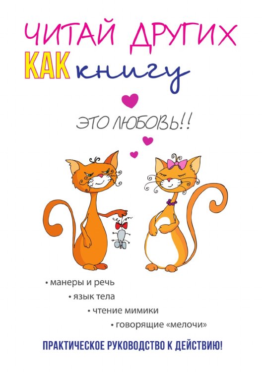 Читай других как книгу Читай других как книгу