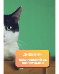 Дневник наблюдения за животными, универсальный