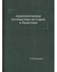 Археологическое путешествие по Сирии и Палестине