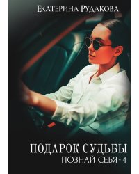 Подарок судьбы. Познай себя. Часть 4