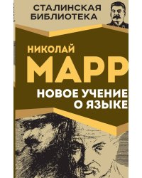 Новое учение о языке