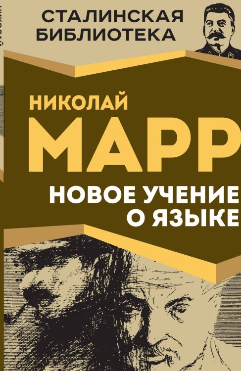 Обложка книги «Новое учение о языке» — Марр Н.Я., ISBN 9785002224241
