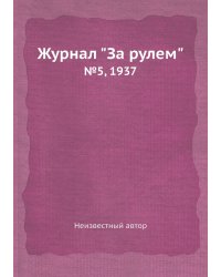Журнал "За рулем"