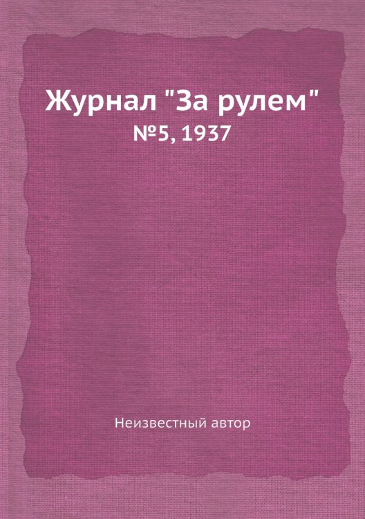 Журнал "За рулем" Журнал "За рулем"