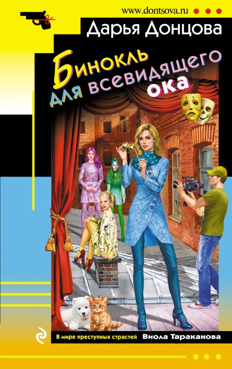 Обложка книги «Бинокль для всевидящего ока» — Донцова Дарья Аркадьевна, ISBN 9785042198199