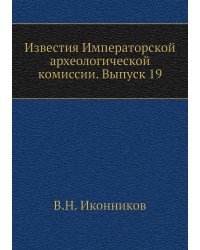 Известия Императорской археологической комиссии. Выпуск 19