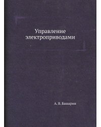 Управление электроприводами