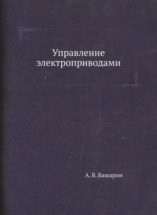 Управление электроприводами Управление электроприводами