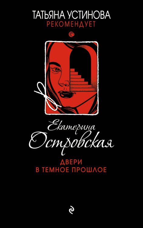 Обложка книги «Двери в темное прошлое» — Островская Екатерина Николаевна, ISBN 9785042198908