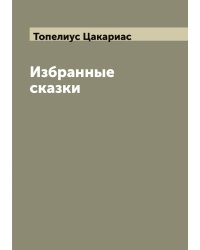 Избранные сказки