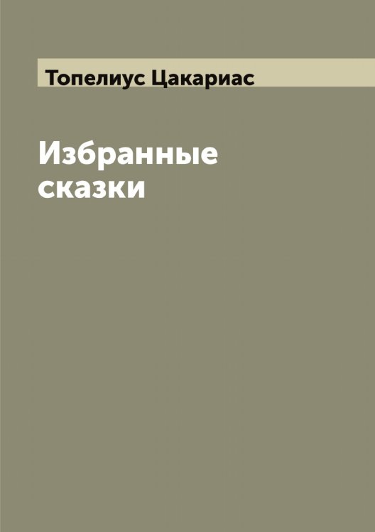 Обложка книги «Избранные сказки» — Топелиус Цакариас, ISBN 9785519773232
