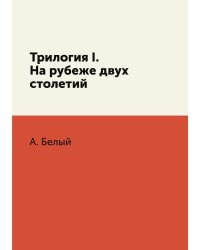 Трилогия I. На рубеже двух столетий
