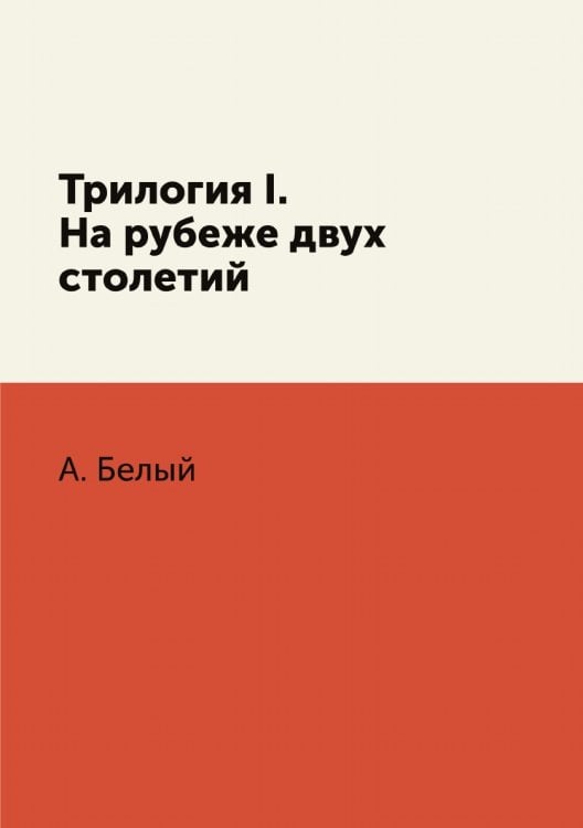 Трилогия I. На рубеже двух столетий Трилогия I. На рубеже двух столетий