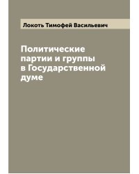 Политические партии и группы в Государственной думе