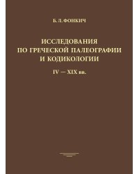 Исследования по греческой палеографии и кодикологии
