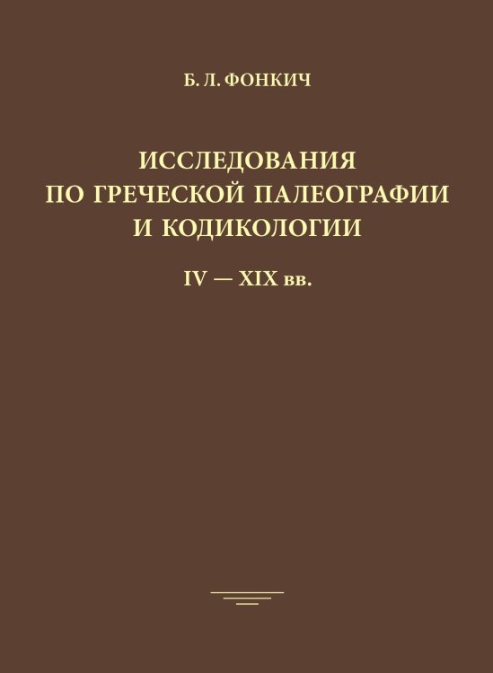 Исследования по греческой палеографии и кодикологии