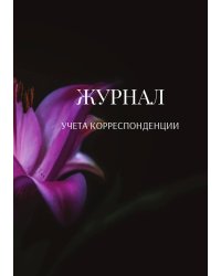 Журнал учета корреспонденции