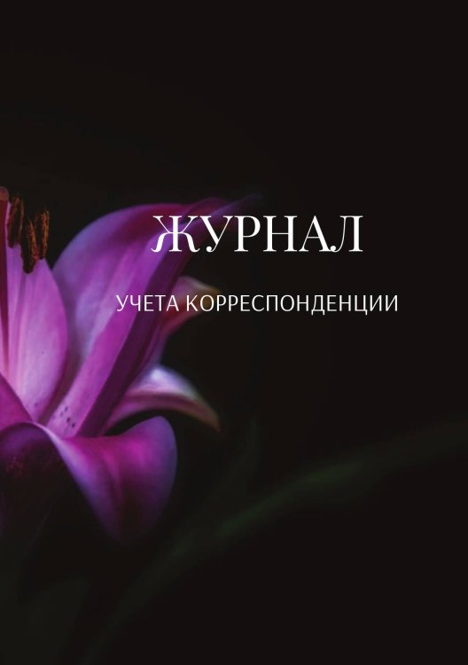 Журнал учета корреспонденции Обложка книги «Журнал учета корреспонденции» — автора нет, ISBN 9785521889020