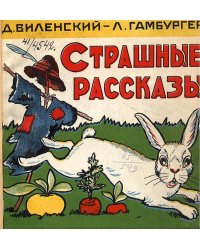 Страшные рассказы