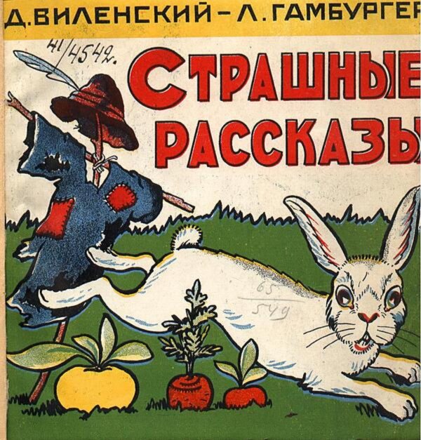 Обложка книги «Страшные рассказы» — Виленский Давид Фёдорович, ISBN 9785521982714