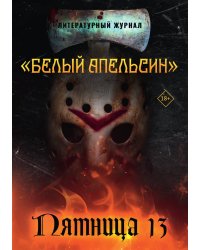Литературный журнал "Белый апельсин". Пятница 13