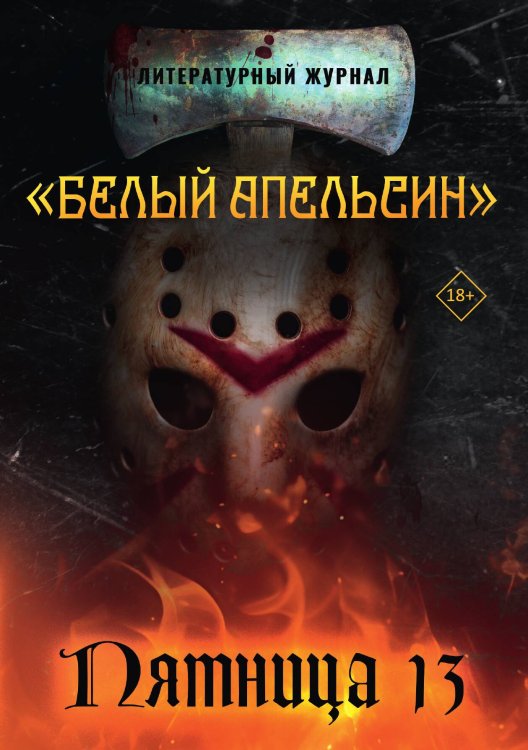 Литературный журнал "". Пятница 13 Обложка книги «Литературный журнал "". Пятница 13» — Белый апельсин, ISBN 9785517118554