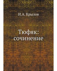 Тюфяк: сочинение