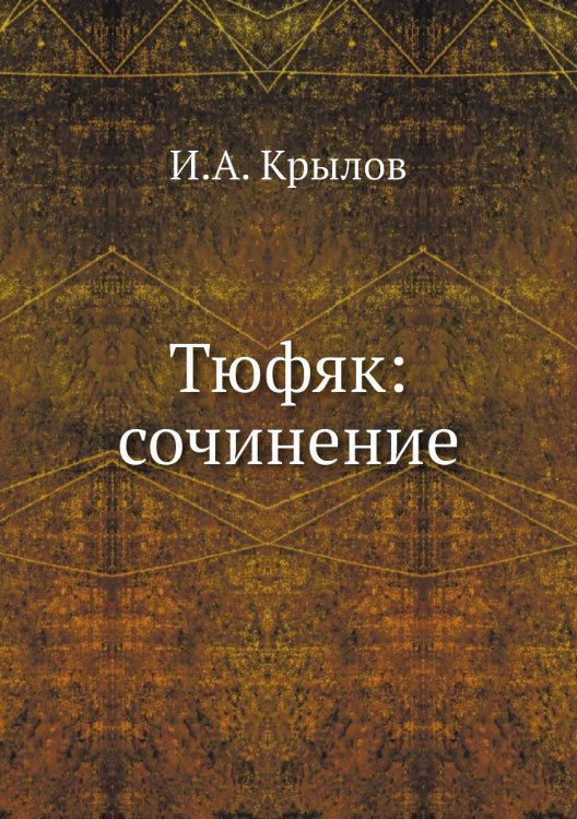 Тюфяк: сочинение