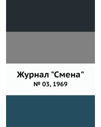 Журнал "Смена"