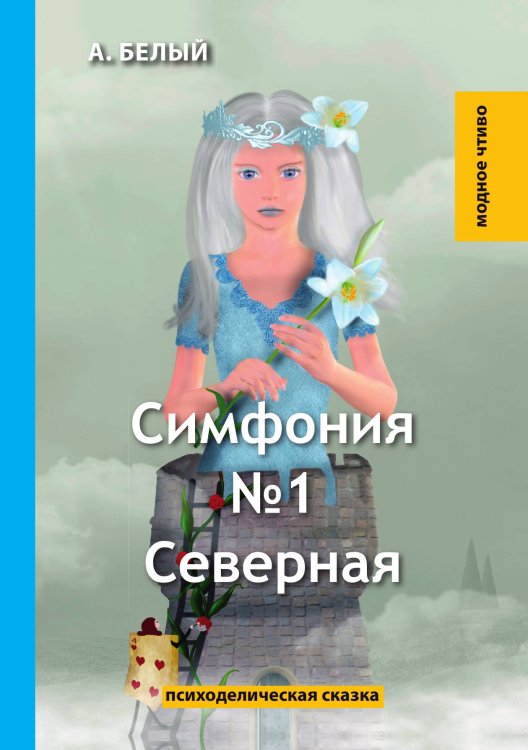 Обложка книги «Симфония №1» — А. Белый, ISBN 9785521779406